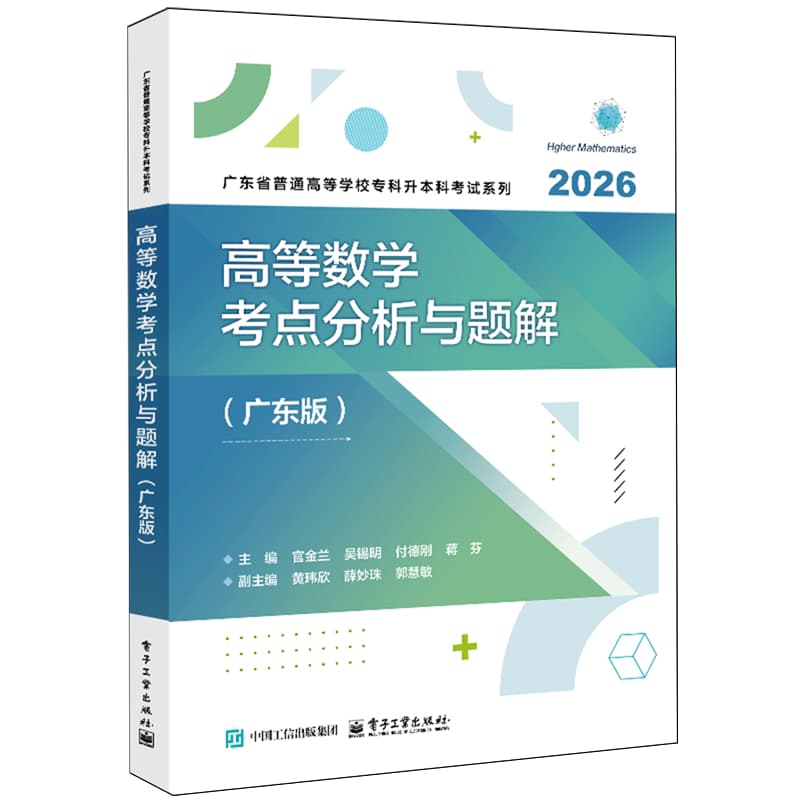 高等数学考点分析与题解—广东版