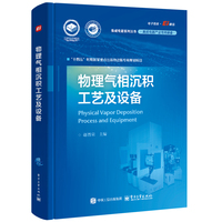 物理气相沉积工艺及设备
