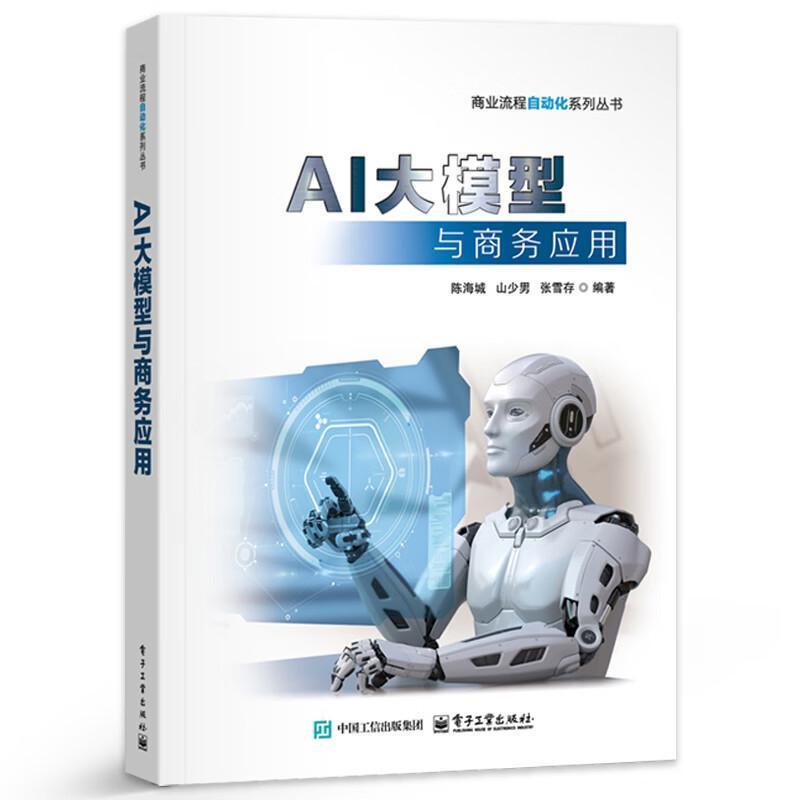 AI大模型与商务应用