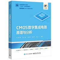 CMOS数字集成电路原理与分析