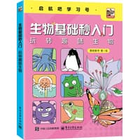 生物基础秒入门—玩转趣味生物