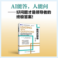 提问式领导：how leaders discover powerful answers by knowing how and what to ask