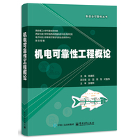机电可靠性工程概论