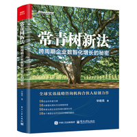 常青树新法—跨周期企业数智化增长的秘密