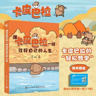 像卡皮巴拉一样过好自己的人生