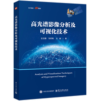 高光谱影像分析及可视化技术