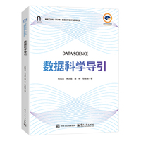 数据科学导引