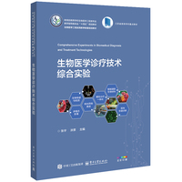 生物医学诊疗技术综合实验