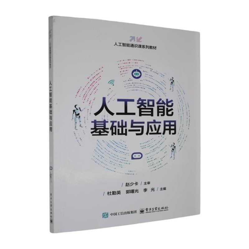 人工智能基础与应用