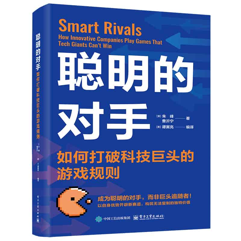 聪明的对手—如何打破科技巨头的游戏规则—how innovative companies play games that tech giants can't win