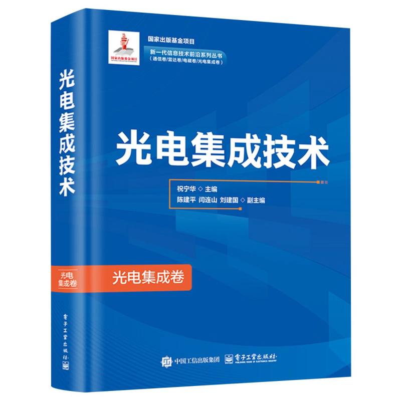 光电集成技术