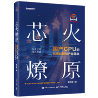 芯火燎原：国产CPU的风雨征程与产业革命