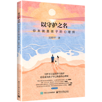 以守护之名：你本就是孩子的心理师