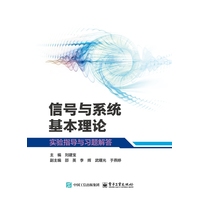 信号与系统基本理论实验指导与习题解答