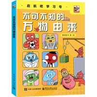 不可不知的万物由来