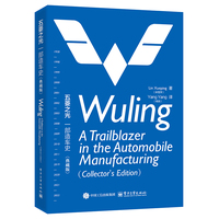 五菱之光—一部造车史—典藏版—a trailblazer in the automobile manufacturing—collector's edition