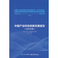 中国产业科技创新发展报告(2025年度)