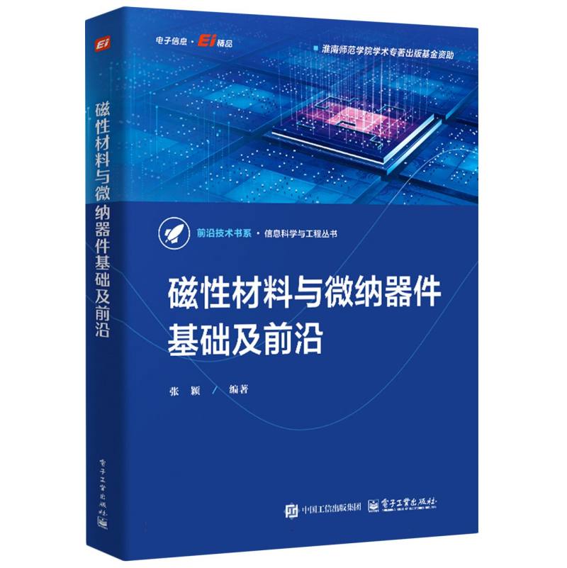 磁性材料与微纳器件基础及前沿