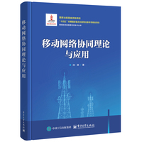 移动网络协同理论与应用
