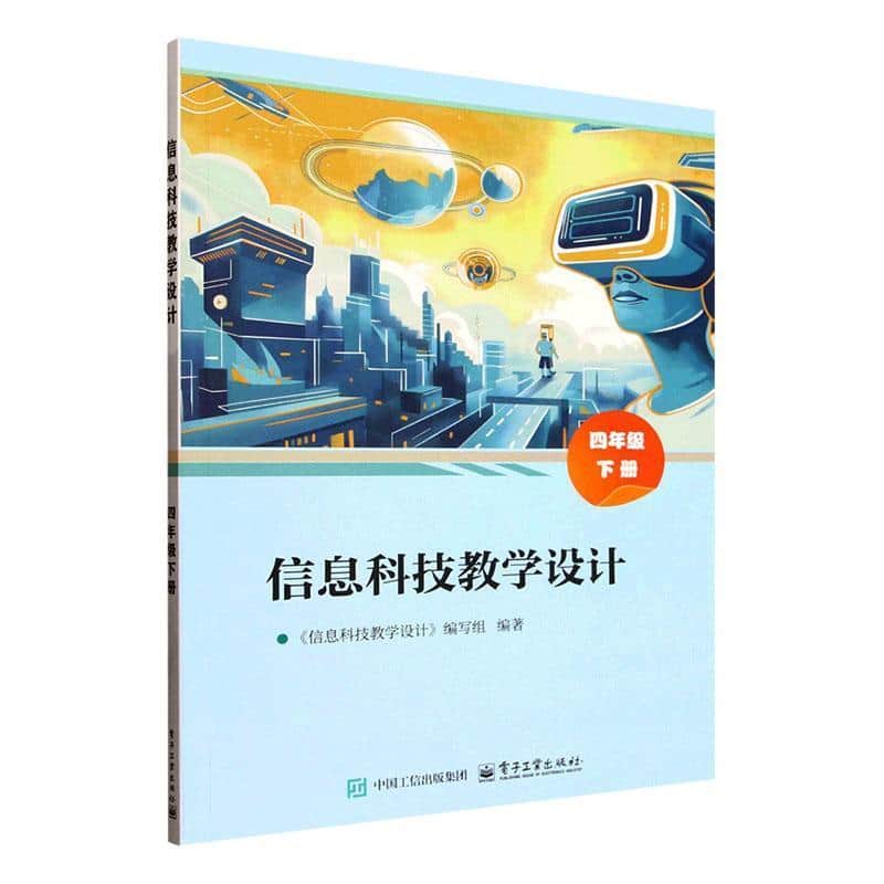 信息科技教学设计:四年级(下册)