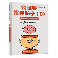 别怪我，是我脑子干的—聪明人的大脑使用指南