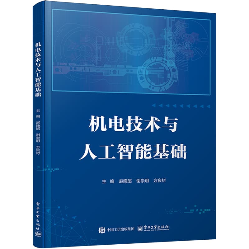 机电技术与人工智能基础