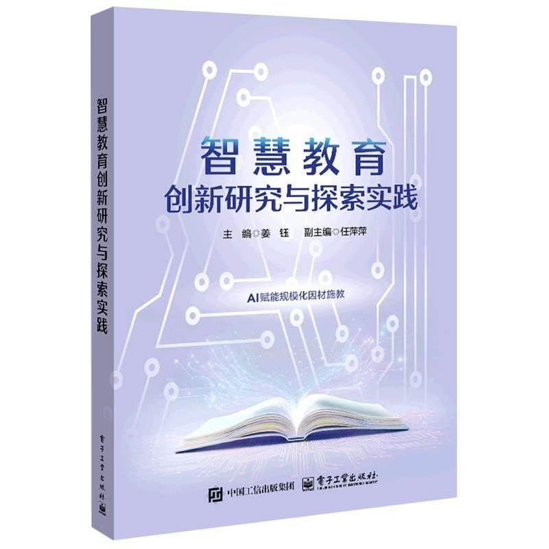 智慧教育创新研究与探索实践