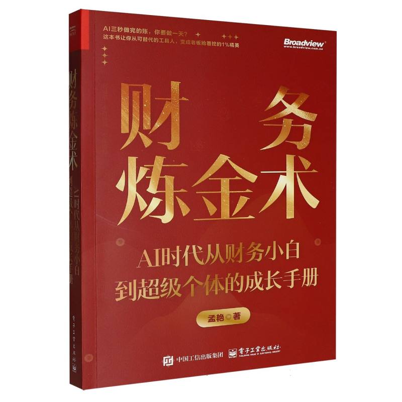 财务炼金术—AI时代从财务小白到超级个体的成长手册