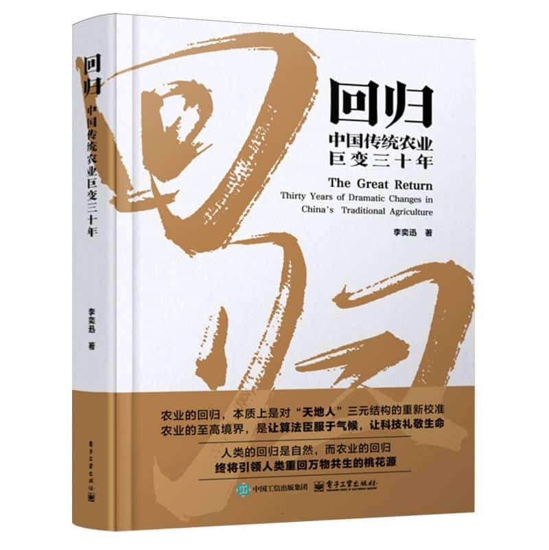回归—中国传统农业巨变三十年—thirty years of dramatic changes in China's traditional agriculture