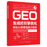 GEO生成式引擎优化—掌控AI推荐流量分配权