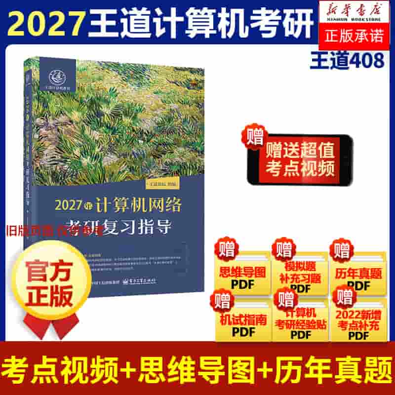 2027年计算机网络考研复习指导