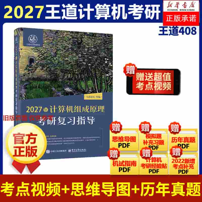 2027年计算机组成原理考研复习指导