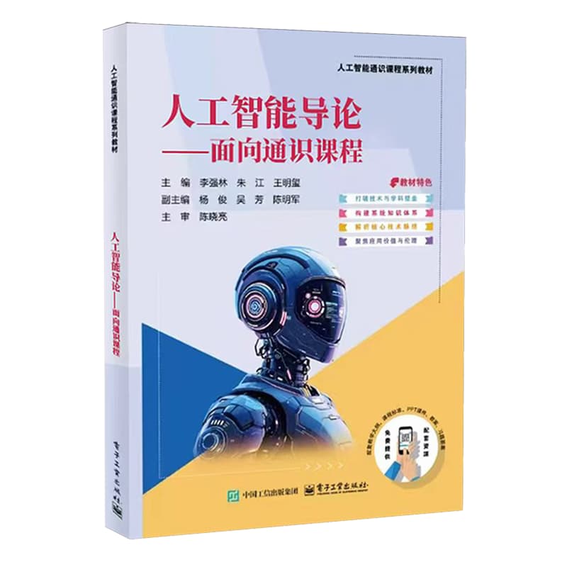人工智能导论—面向通识课程