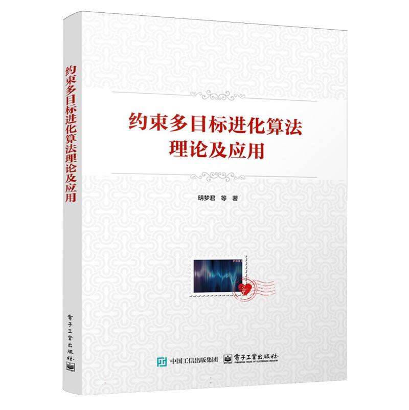 约束多目标进化算法理论及应用