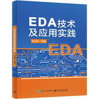 EDA技术及应用实践