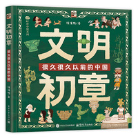 文明初章：很久很久以前的中国