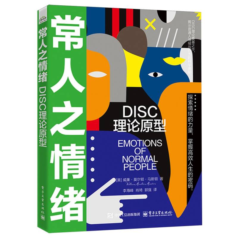 常人之情绪：DISC理论原型