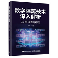 数字隔离技术深入解析：从原理到实践