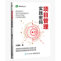 项目管理实践密码