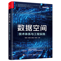 数据空间：技术体系与工程实践