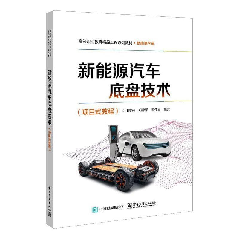 新能源汽车底盘技术—项目式教程