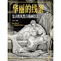 华丽的线条—复古欧风黑白插画技法