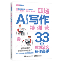 职场AI写作特训营：33天成为公文写作高手
