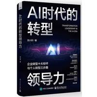 AI时代的转型领导力：企业转型十大标杆与个人转型三步曲