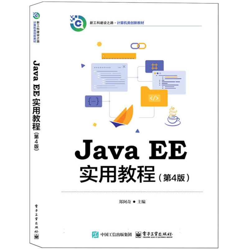 Java EE实用教程