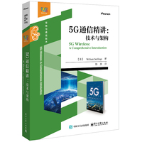5G通信精讲—技术与架构—a comprehensive introduction