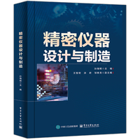 精密仪器设计与制造