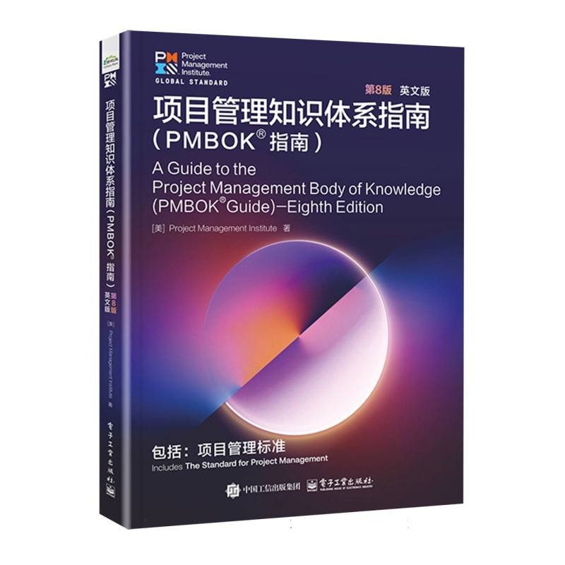 项目管理知识体系指南—PMBOK?指南—PMBOK? guide