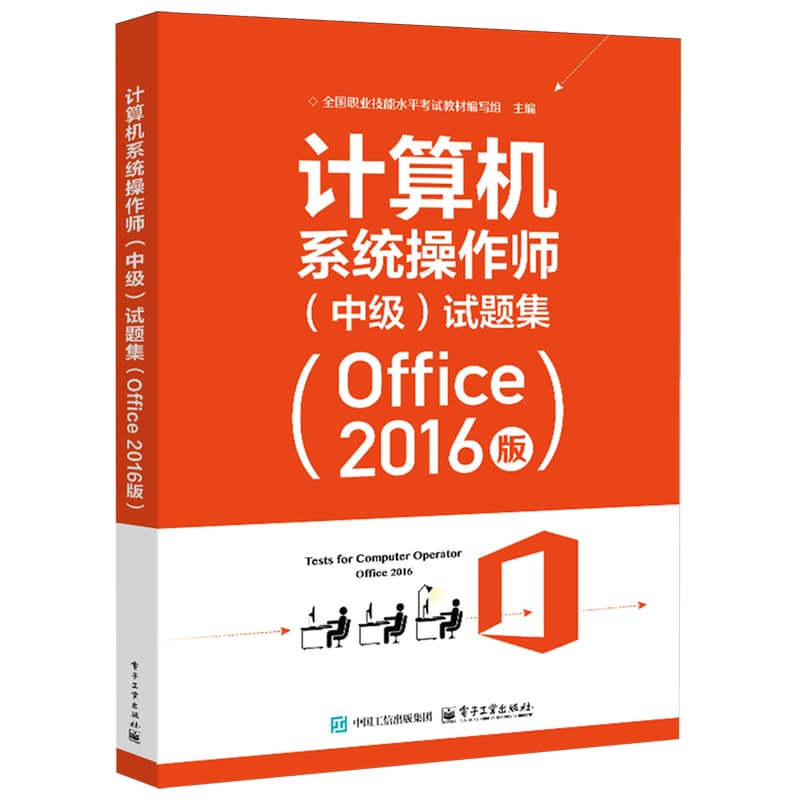 计算机系统操作师(中级)试题集—Office 2016版