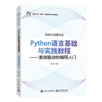 Python语言基础与实践教程—案例驱动的编程入门